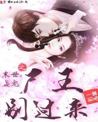 末世盛宠之尸王别过来