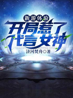 新游体验：开局惹了代言女神