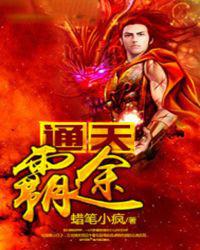 通天霸途