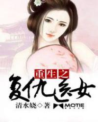 重生之复仇医女