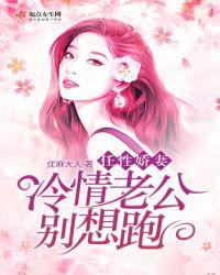 任性娇妻：冷情老公别想跑