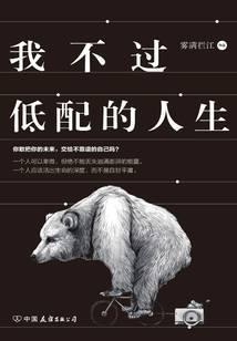 我不过低配的人生