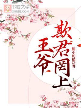 王爷，欺君罔上