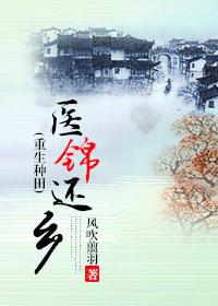 医锦还乡