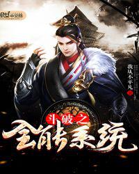 斗破之全能系统
