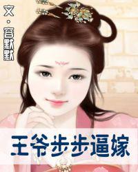 王爷步步逼嫁