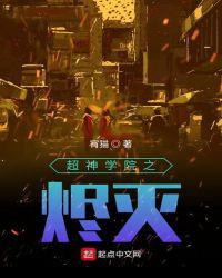 超神学院之烬灭
