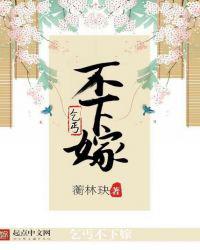 乞丐不下嫁