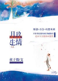 月玖生情
