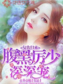 复仇归来：腹黑厉少深深宠