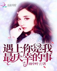 遇上你是我最庆幸的事