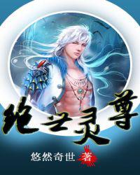 绝世灵尊
