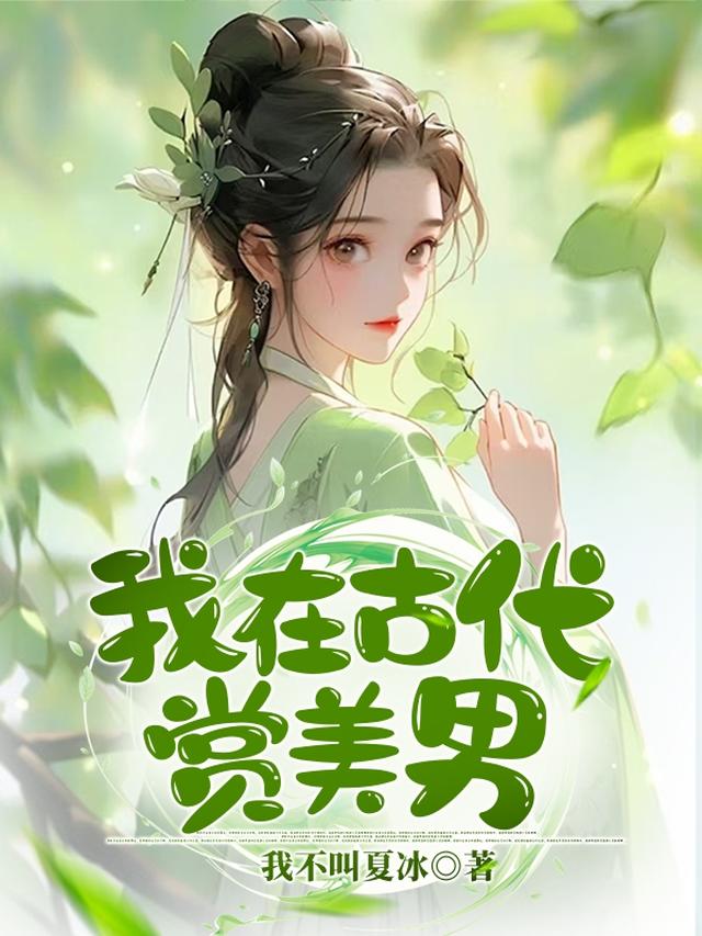 我在古代赏美男