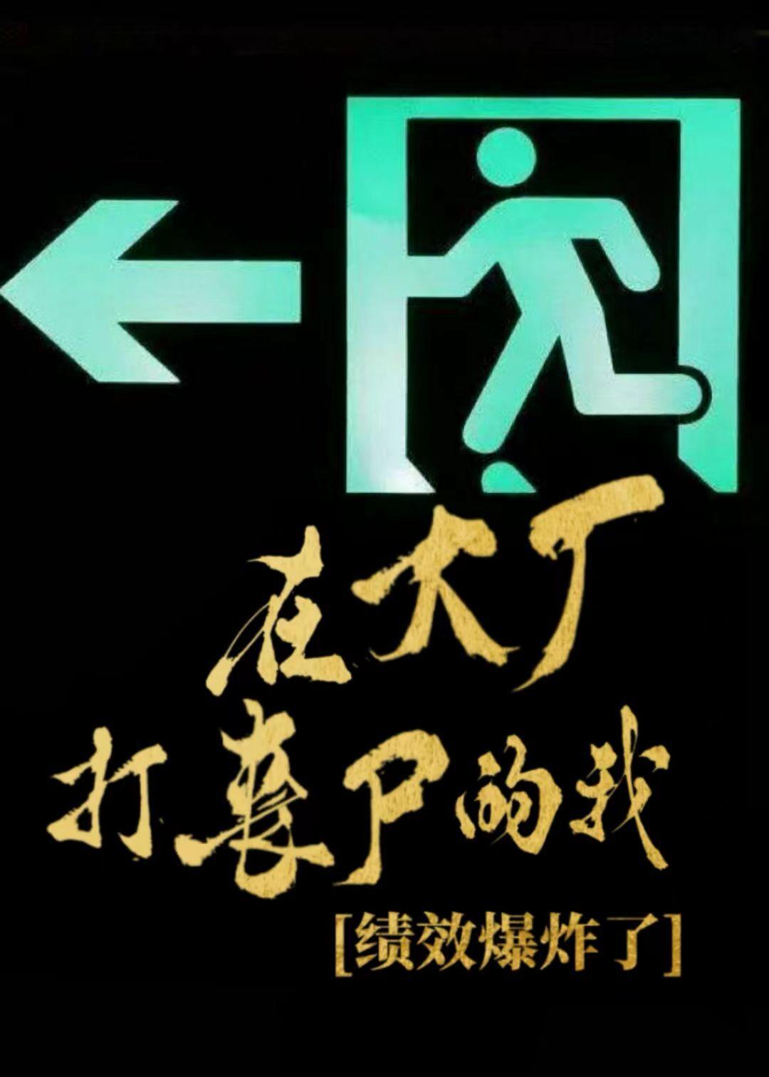 打工，但丧尸来了