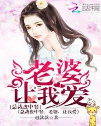 总裁盘中餐：老婆，让我爱