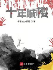 十年城楼