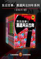 东北往事：黑道风云20年系列