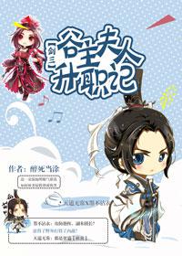 谷主夫人升职记