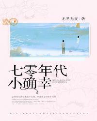 七零年代小确幸