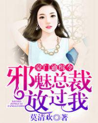 豪门通缉令：邪魅总裁放过我