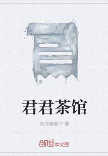 君君茶馆