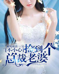 不小心捡到个总裁老婆