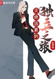 灭绝因素的独立之旅