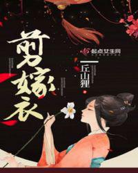 剪嫁衣