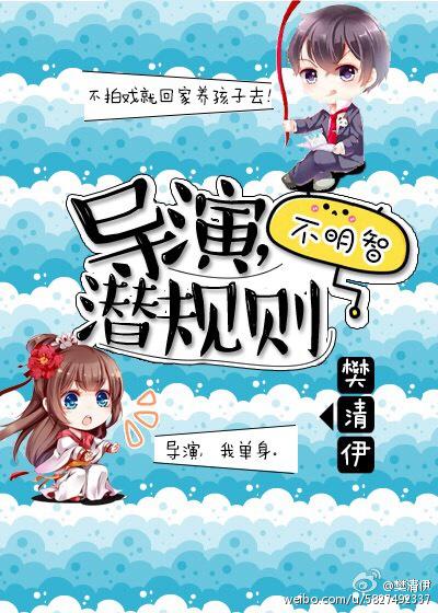 导演，潜规则不明智