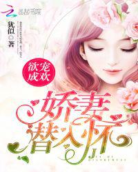 欲宠成欢：娇妻“潜”入怀