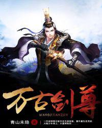 万古剑尊