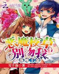 落魄千金：恶魔校草别吻我