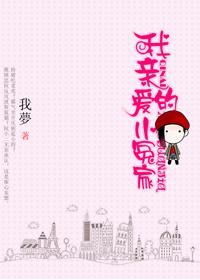 我亲爱的小冤家