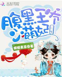 腹黑王爷：小萌妃，羞羞哒