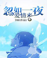 忽如一夜爱情来