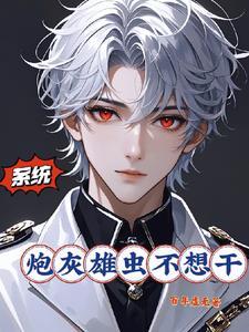 系统：炮灰雄虫不想干