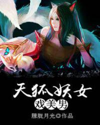 天狐妖女戏美男