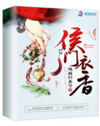 侯门衣香
