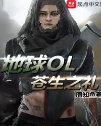地球OL苍生之礼