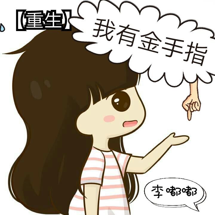 我有金手指