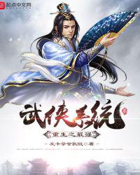重生之最强武侠系统