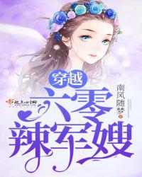 穿越六零辣军嫂