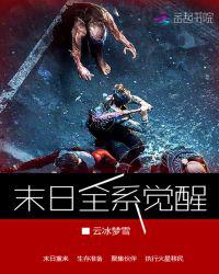 末日全系觉醒