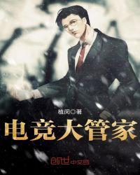 电竞大管家