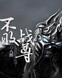 不败战尊