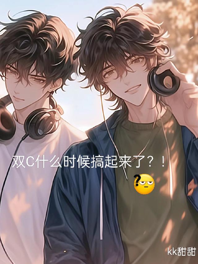 双C什么时候搞起来了？！