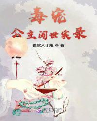 毒宠公主闯世实录