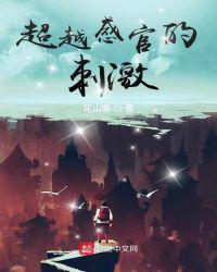 超越感官的刺激