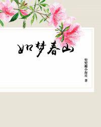 如梦春山