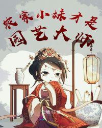 农家小妹才是园艺大师